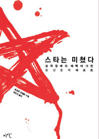 Korean Version of “Celebrities“ by Borwin Bandelow